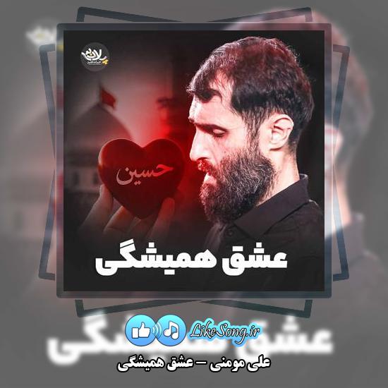 دانلود نماهنگ علی مومنی عشق همیشگی